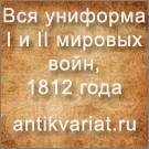 Антиквариат.ру - Вся униформа I и II мировых войн, 1812 года