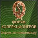 Форум-Антиквариат.ру - Форум коллекционеров